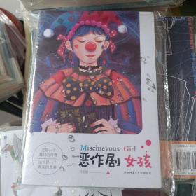 恶作剧女孩（当你拥有一张“恶人通行令”，能够用它来发泄所有不满时，你真的就能得到想要的快乐吗）