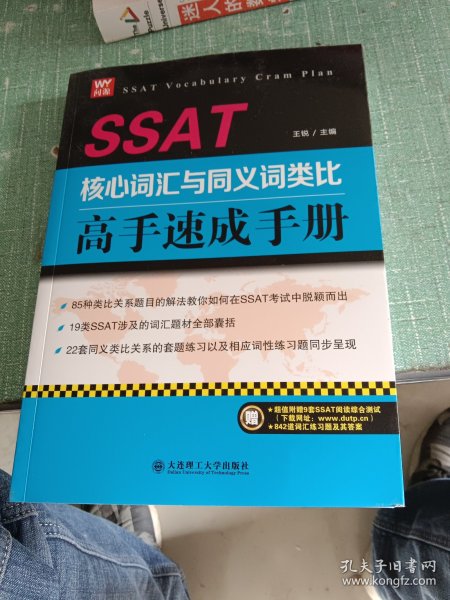 SSAT核心词汇与同义词类比高手速成手册