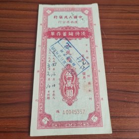 1954年中国人民银行陕西省分行优待储蓄存单（伍万元），中国人民银行褒城支行联乡营业所