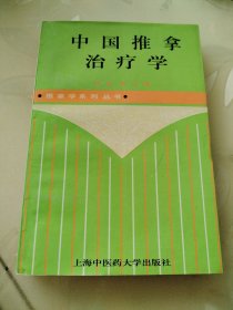 中国推拿治疗学