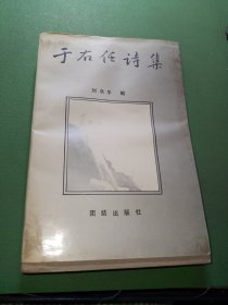 于右任诗集