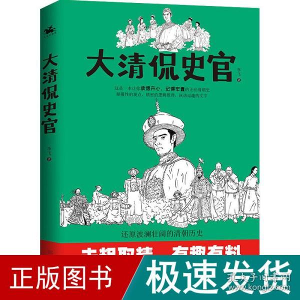 大清侃史官：这是一本让你读得开心、记得牢靠的正经清朝史