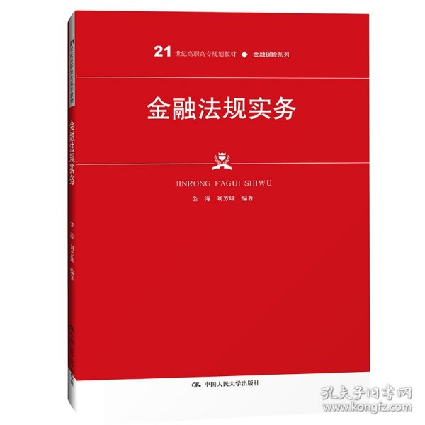 金融法规实务（）