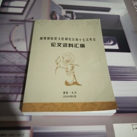 湘鄂豫皖楚文化研究会第十七次年会论文资料汇编.大16开