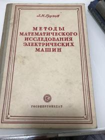 电机的数学研究法（1954年俄文）