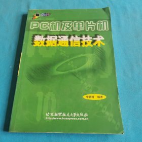 PC机及单片机数据通信技术