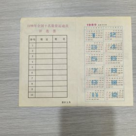 1988年全国十名最佳运动员评选票(有1989年年历)