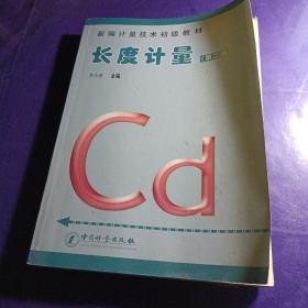新編計量技術(shù)初級教材：長度計量（第2版）