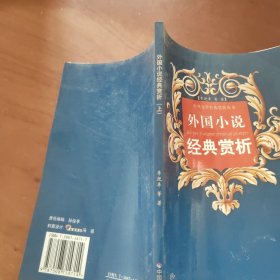 外國(guó)小說(shuō)經(jīng)典賞析（上冊(cè)）