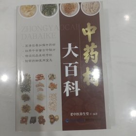 中药材大百科