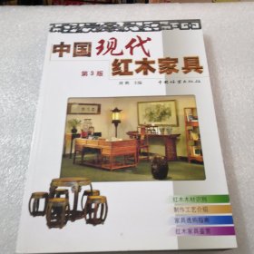 中国现代红木家具（第3版）实物拍摄共235页