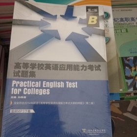 高等学校英语应用能力考试试题集（B级 第2版）