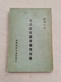 北洋政府国务总理列传