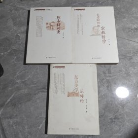 唐宋诗词史、启蒙时代的宗教哲学、东方美学范畴论（3本合售）