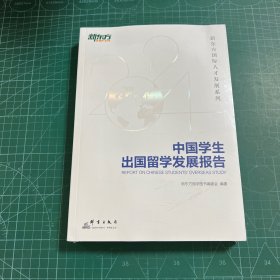 新东方 中国学生出国留学发展报告［未拆封］