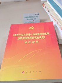 《中共中央关于进一步全面深化改革、推进中国式现代化的决定》辅导读本（大字本）