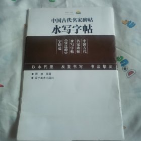 中国古代名家碑帖 : 水写字帖