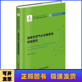 海域天然气水合物渗流特性研究（2020新能源基金）