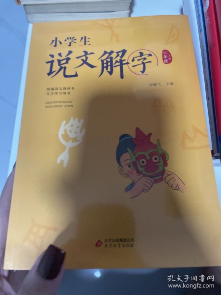 小学生说文解字二年级上册统编语文教科书生字学习用书