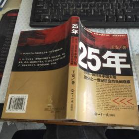 25年：1978～2002年中国大陆四分之世纪巨变的民间观察