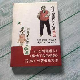 为什么幸运的人总幸运倒霉的人老倒霉