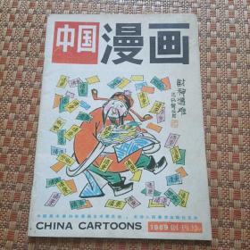 中国漫画 1989 创刊号