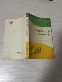 猫头鹰文库 天国在你们心中 托尔斯泰文集