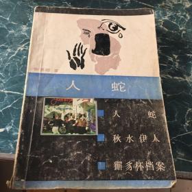 人蛇 /张展超 江西人民出版社五元包邮
