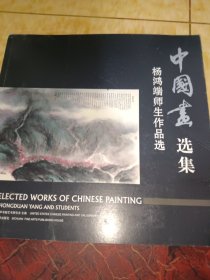 中国画选集 : 杨鸿端师生作品选