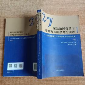 依法治国背景下审判改革的思考与实践北京法院第二十七届学术讨论会论文集