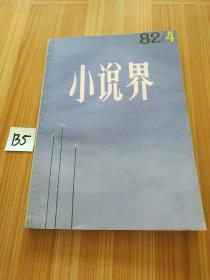 小说界（1982/4）