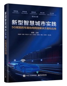 新型智慧城市实践：5G赋能的车路协同网络解决方案和应用