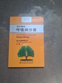 治疗指南：呼吸病分册（原著第2版）  （澳）治疗指南有限公司