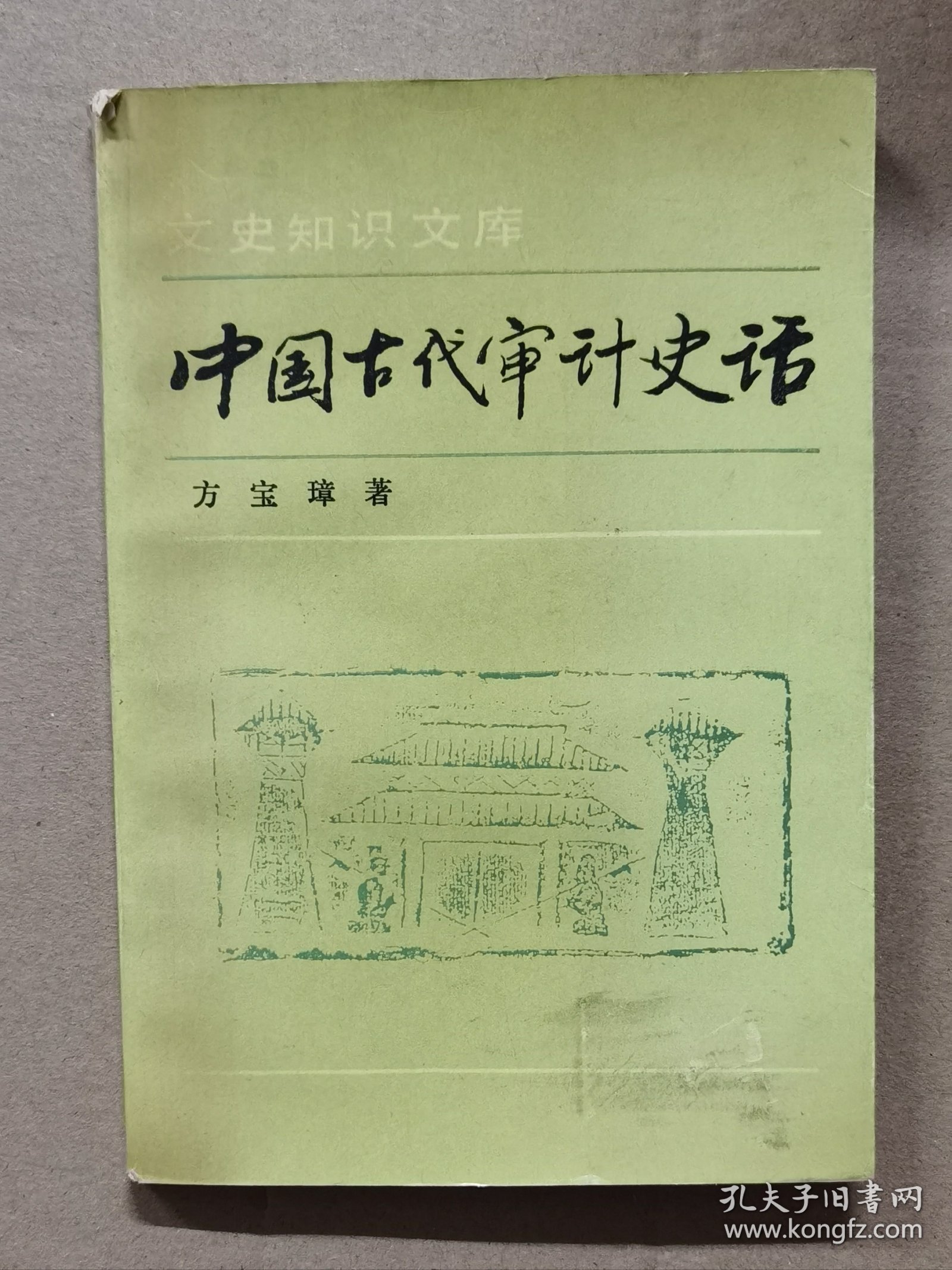 中国古代审计史话