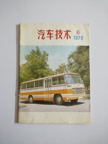 汽车技术 1978年第6期(双月刊)