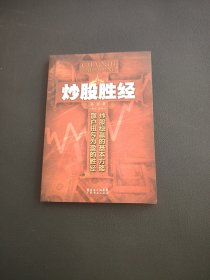 炒股胜经