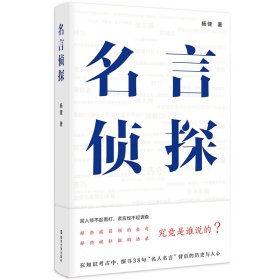 【假一罚四】名言侦探杨健