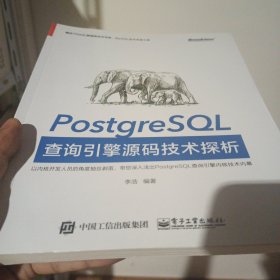 PostgreSQL查询引擎源码技术探析：腾讯TDSQL数据库技术专家、MySQL技术专家力荐
