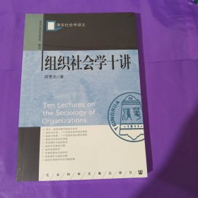 组织社会学十讲 正版全新塑封