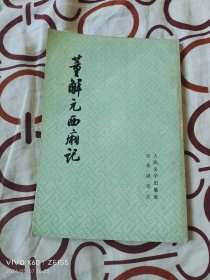 董解元西厢记（  凌景埏 校注，人民文学出版社80年代印刷，大32开平装本）