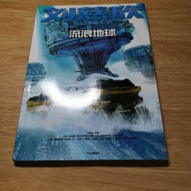 刘慈欣科幻漫画系列：流浪地球