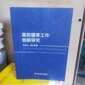 高校德育工作创新研究