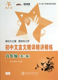 中学生文言文阅读丛书：初中文言文精译精讲精练（9年级）