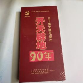 开天辟地90年:三十集文献电视片（未拆封）