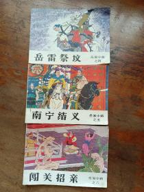 连环画 岳家小将 之四、五、六(合售)