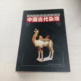 中国古代杂项