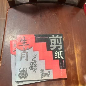 生肖剪纸