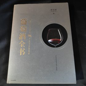 葡萄酒全书【16开 精装】