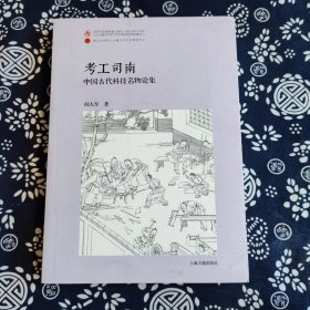 考工司南：中国古代科技名物论集（平）