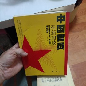 中国官员在新加坡－南洋理式大学”市长班“培训纪实